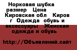 Норковая шубка 42-44 размер › Цена ­ 25 000 - Кировская обл., Киров г. Одежда, обувь и аксессуары » Женская одежда и обувь   